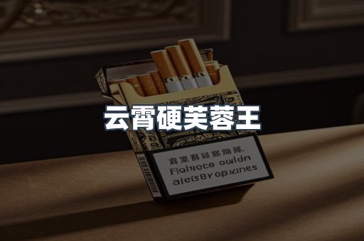 云霄硬芙蓉王