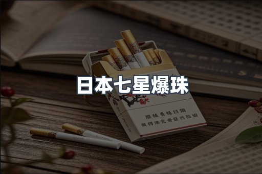 日本七星爆珠