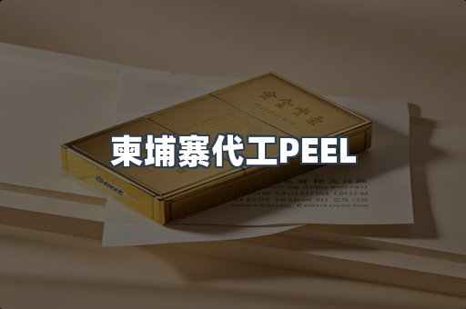 柬埔寨代工PEEL